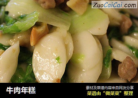 牛肉年糕