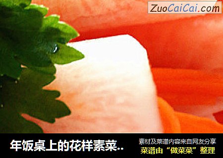 年饭桌上的花样素菜如意珊瑚卷