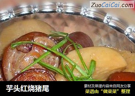 芋头红烧猪尾