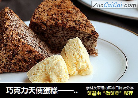 巧克力天使蛋糕——有“嚼劲”的蛋糕