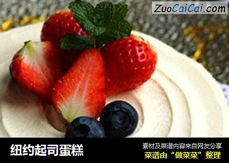 纽约起司蛋糕