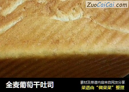 全麦葡萄干吐司