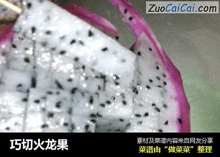 巧切火龙果