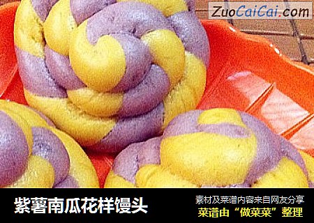 紫薯南瓜花样馒头
