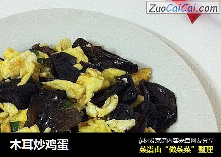 木耳炒鸡蛋