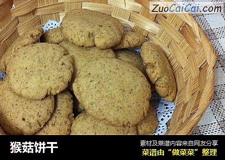 猴菇饼干