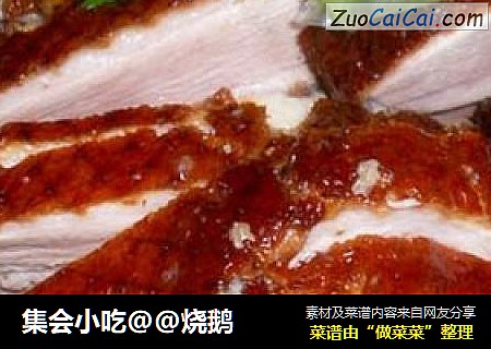 集会小吃@@烧鹅