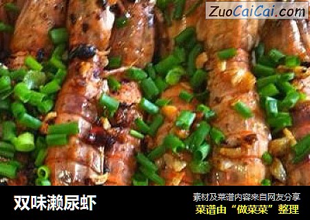 双味濑尿虾