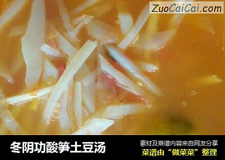 冬阴功酸笋土豆汤