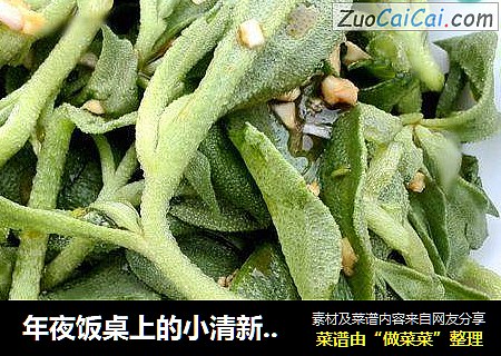 年夜饭桌上的小清新----凉拌冰菜