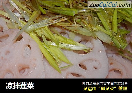 凉拌莲菜