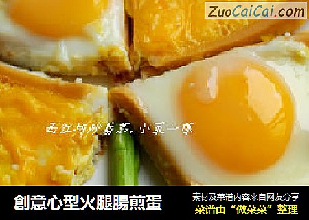 創意心型火腿腸煎蛋