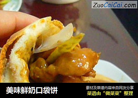 美味鲜奶口袋饼