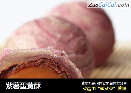 紫薯蛋黄酥