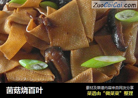 菌菇烧百叶