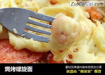 焗烤螺旋面