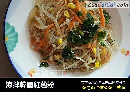 涼拌韓國紅薯粉
