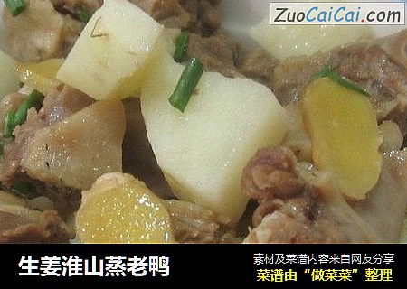生姜淮山蒸老鸭