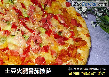 土豆火腿番茄披萨