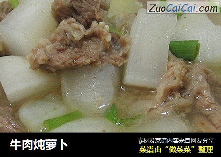 牛肉炖萝卜