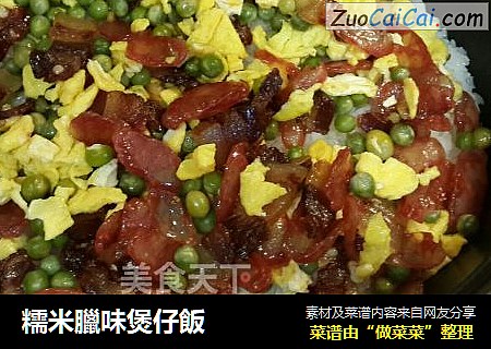 糯米臘味煲仔飯