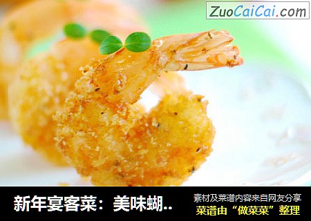 新年宴客菜：美味蝴蝶虾