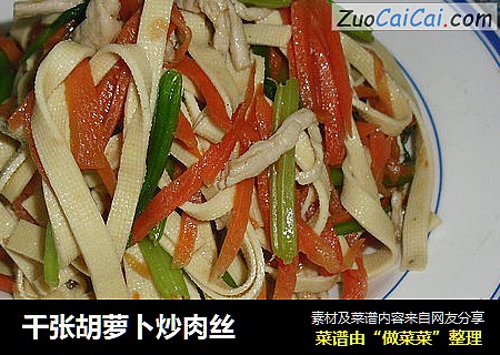 千张胡萝卜炒肉丝