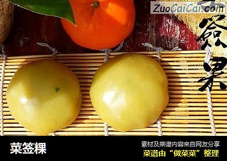 菜签粿