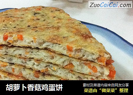 胡萝卜香菇鸡蛋饼