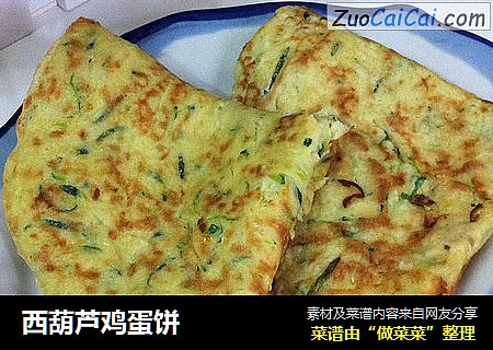 西葫芦鸡蛋饼