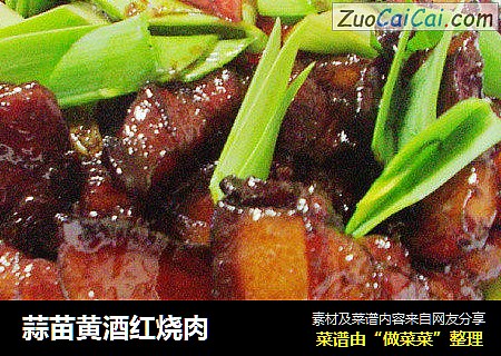 蒜苗黄酒红烧肉