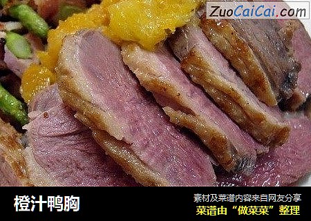 橙汁鸭胸