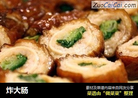 炸大肠