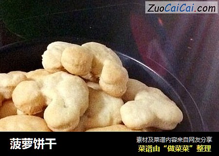 菠萝饼干