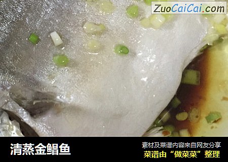 清蒸金鲳鱼