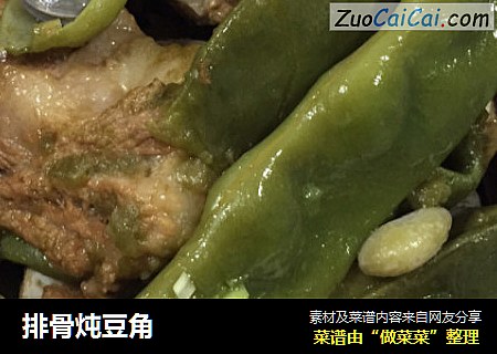 排骨炖豆角