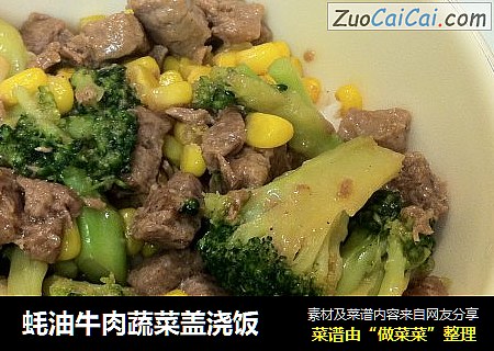 蚝油牛肉蔬菜盖浇饭