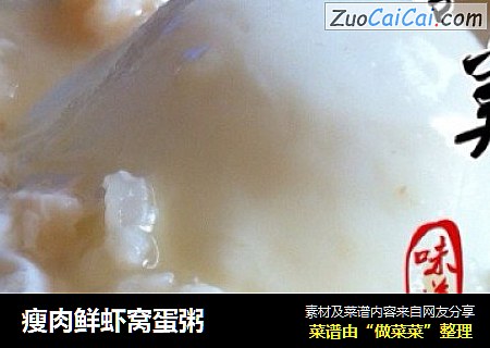 瘦肉鲜虾窝蛋粥