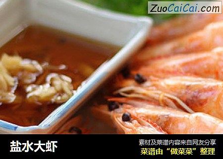 盐水大虾