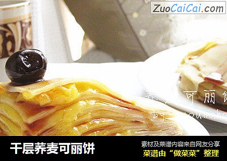 千层荞麦可丽饼