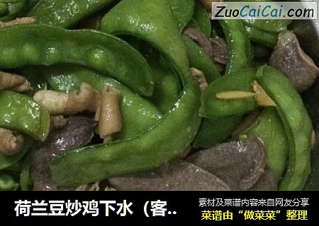 荷兰豆炒鸡下水（客家话）