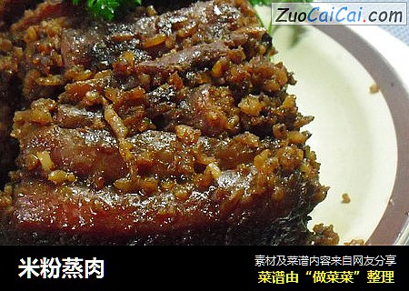 米粉蒸肉