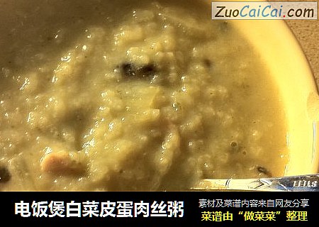 电饭煲白菜皮蛋肉丝粥