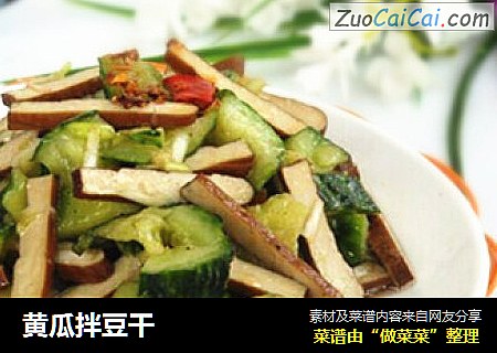 黄瓜拌豆干