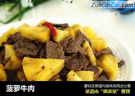 菠萝牛肉