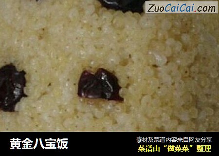 黄金八宝饭