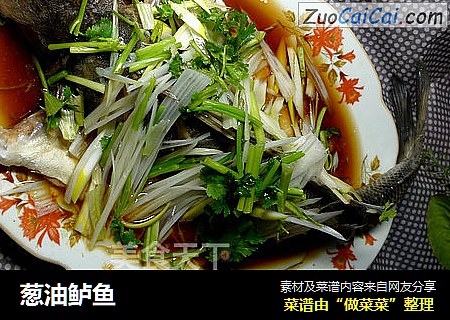 葱油鲈鱼