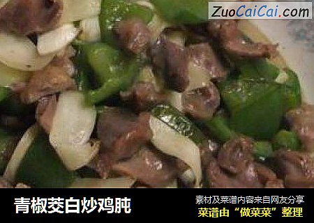 青椒茭白炒鸡肫