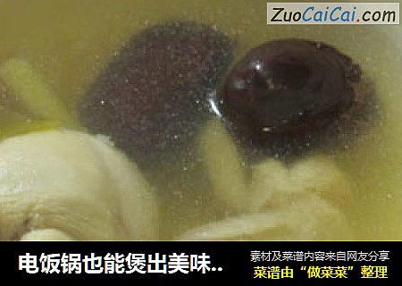 电饭锅也能煲出美味汤——鸡腿汤