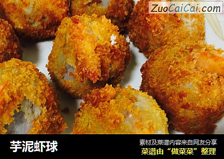 芋泥虾球
